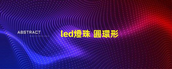 led燈珠 圓環形